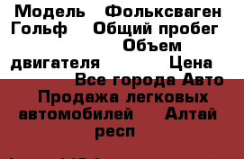  › Модель ­ Фольксваген Гольф4 › Общий пробег ­ 327 000 › Объем двигателя ­ 1 600 › Цена ­ 230 000 - Все города Авто » Продажа легковых автомобилей   . Алтай респ.